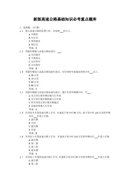 新版高速公路基础知识必考重点题库