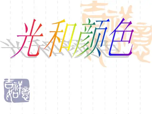 浙教版科学七下2.4《光和颜色》课件2