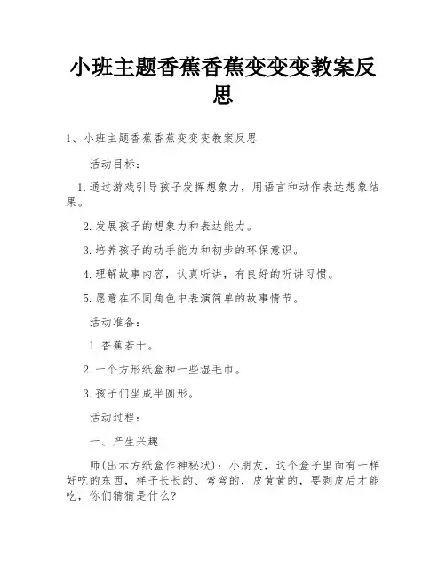小班主题香蕉香蕉变变变教案反思