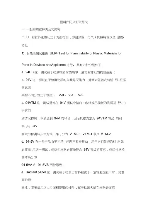 塑料件防火测试范文