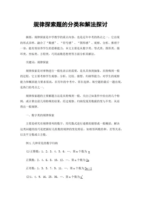 规律探索题的分类和解法探讨