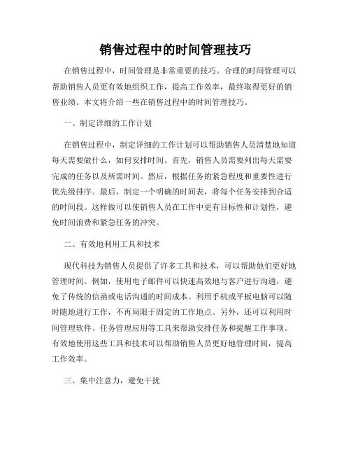 销售过程中的时间管理技巧