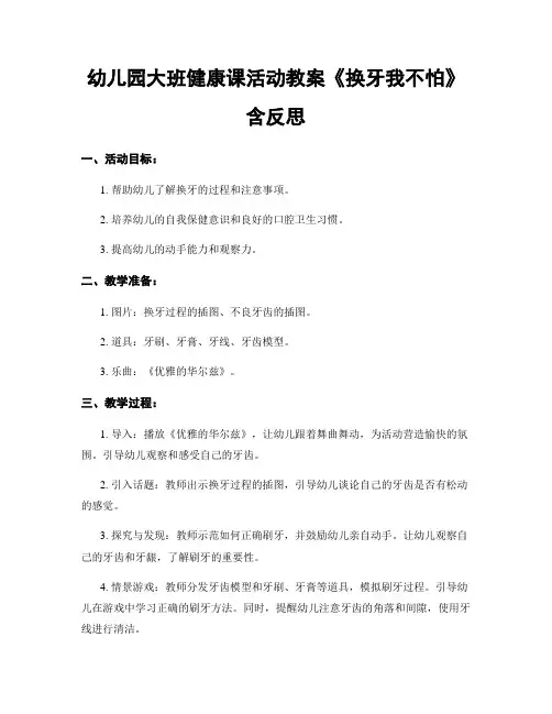 幼儿园大班健康课活动教案《换牙我不怕》含反思
