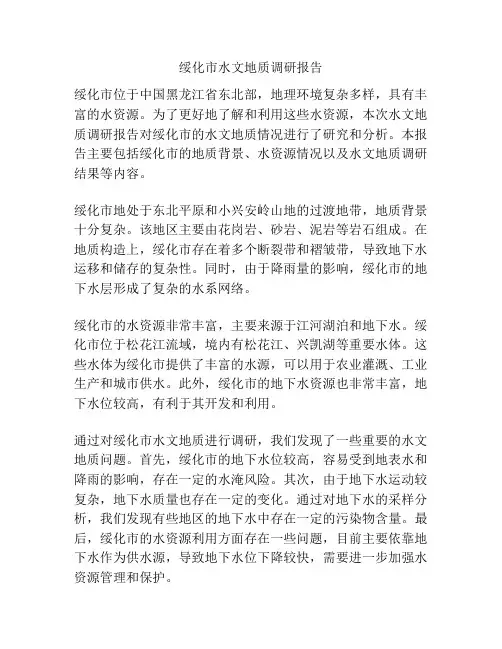 绥化市水文地质调研报告
