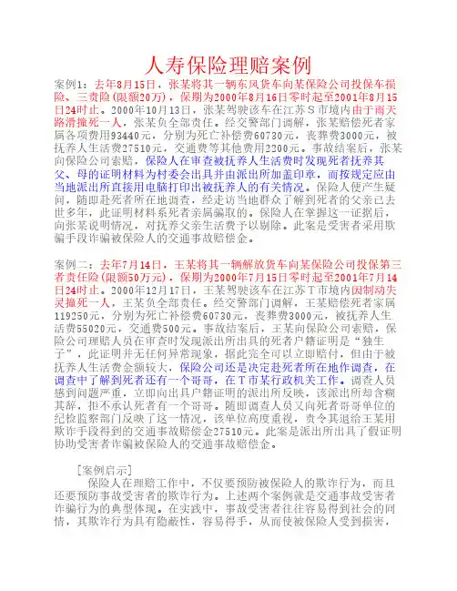 人寿保险理赔案例