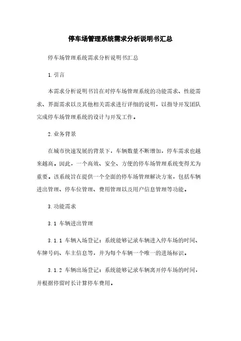 停车场管理系统需求分析说明书汇总