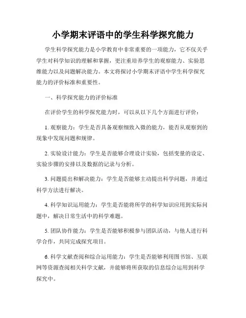 小学期末评语中的学生科学探究能力