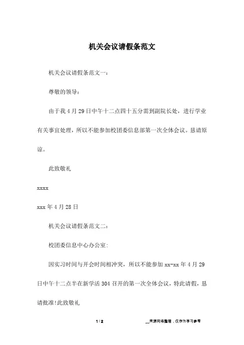 机关会议请假条范文