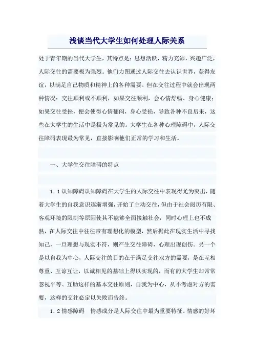 浅谈当代大学生如何处理人际关系