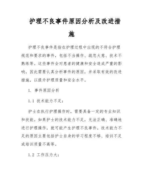 护理不良事件原因分析及改进措施