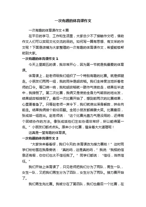 一次有趣的体育课作文