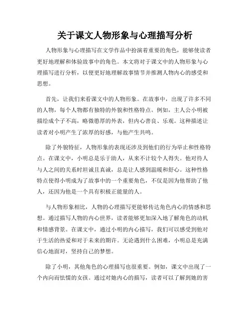 关于课文人物形象与心理描写分析