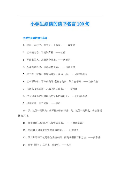 小学生必读的读书名言100句