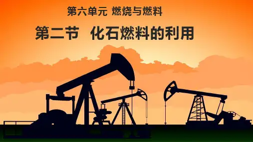 初中化学--化石燃料的利用--优质课课件