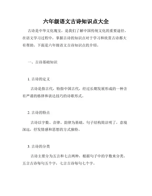 六年级语文古诗知识点大全