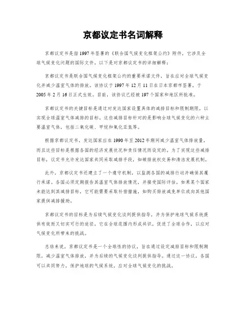 京都议定书名词解释