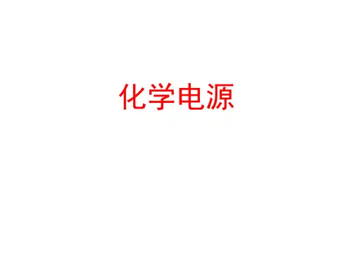 化学电源 课件 