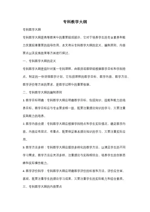专科教学大纲