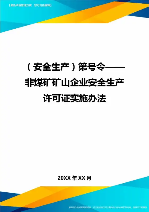 2020年(安全生产)第号令非煤矿矿山企业安全生产许可证实施办法