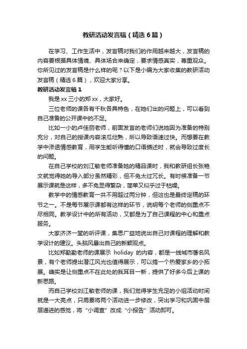 教研活动发言稿（精选6篇）