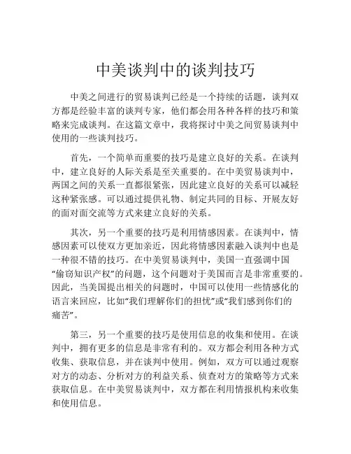 中美谈判中的谈判技巧