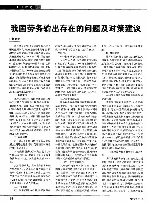 我国劳务输出存在的问题及对策建议