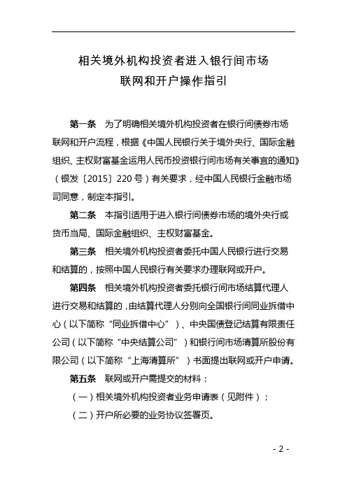相关境外机构投资者进入银行间市场联网和开户操作指引