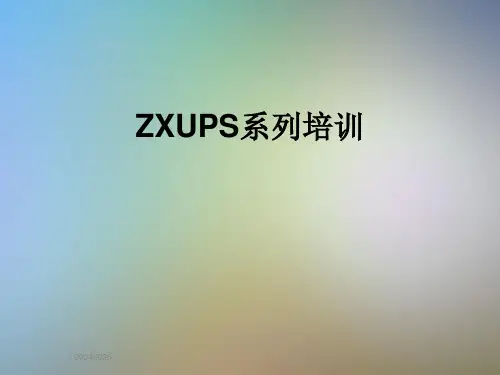 ZXUPS培训