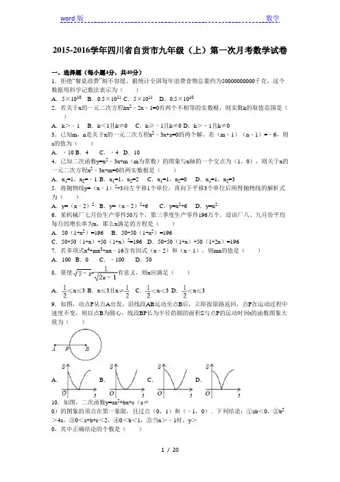 四川省自贡市2016届九年级上第一次月考数学试卷含答案解析