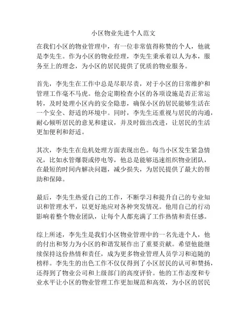 小区物业先进个人范文
