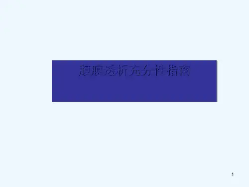 腹膜透析充分性指南