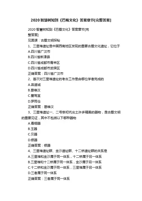 2020智慧树知到《巴蜀文化》答案章节[完整答案]