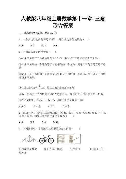 (典型题)人教版八年级上册数学第十一章 三角形含答案