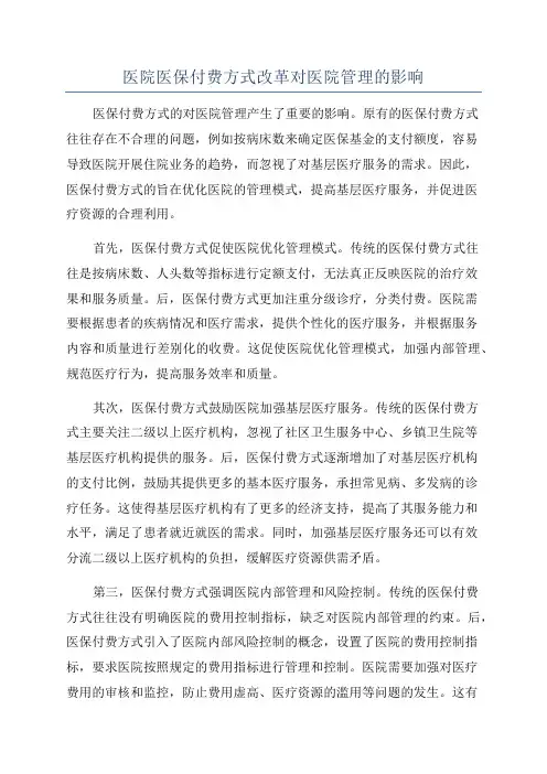 医院医保付费方式改革对医院管理的影响