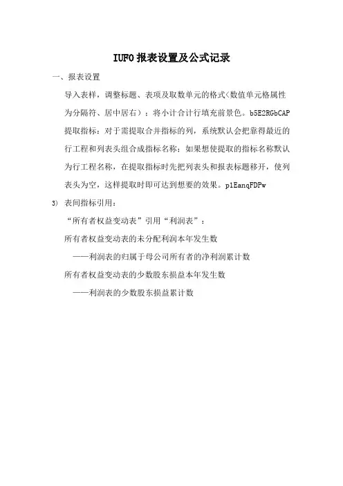 用友NCXIUFO报表常用公式设置大全