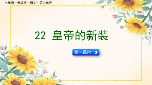 统编版语文七年级上册第22课《皇帝的新装》课件(共57张PPT)