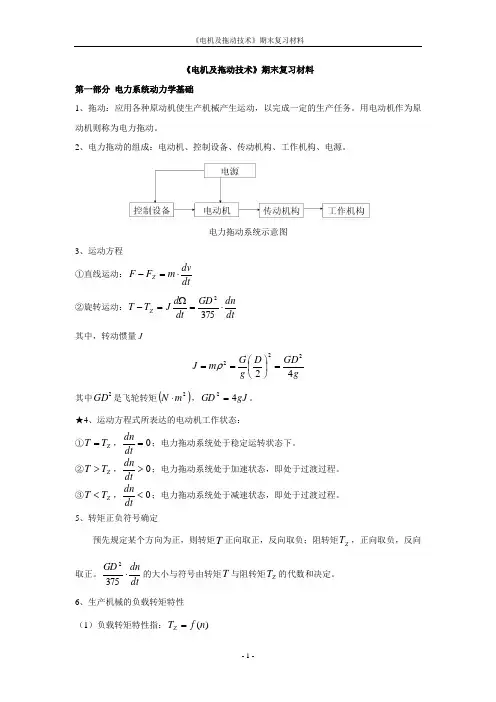 电机及拖动技术期末复习材料