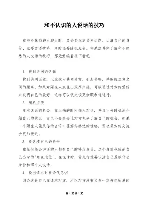 和不认识的人说话的技巧