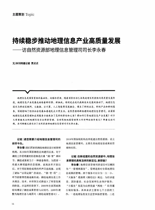 持续稳步推动地理信息产业高质量发展——访自然资源部地理信息管