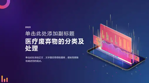 医疗废弃物的处理及分类