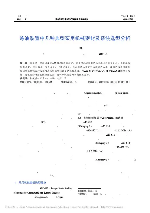 炼油装置中几种典型泵用机械密封及系统选型分析