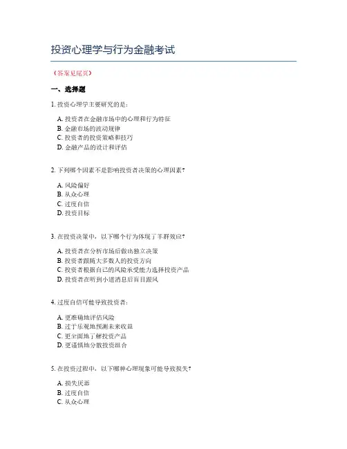 投资心理学与行为金融考试