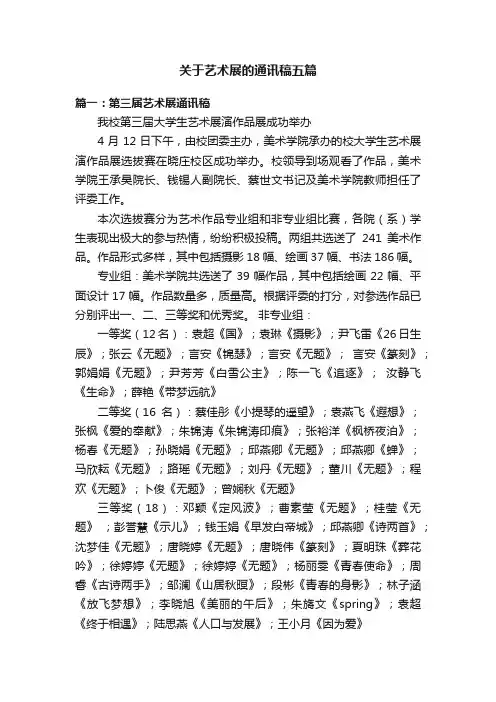 关于艺术展的通讯稿五篇