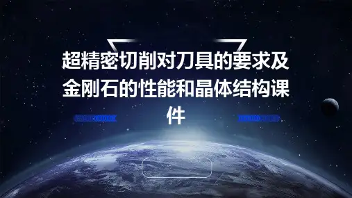 超精密切削对刀具的要求及金刚石的性能和晶体结构课件