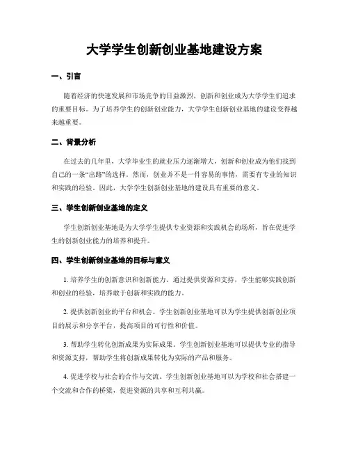 大学学生创新创业基地建设方案