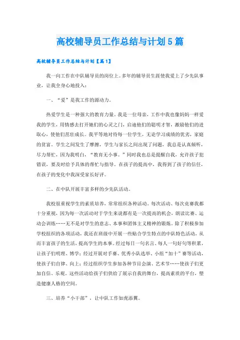 高校辅导员工作总结与计划5篇