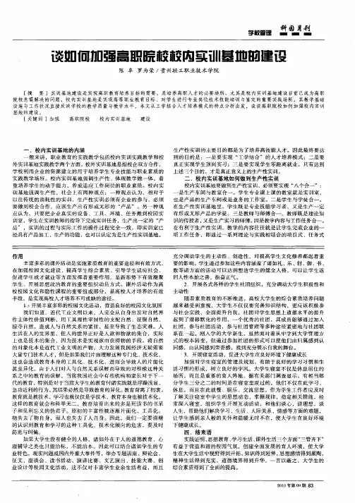 谈如何加强高职院校校内实训基地的建设