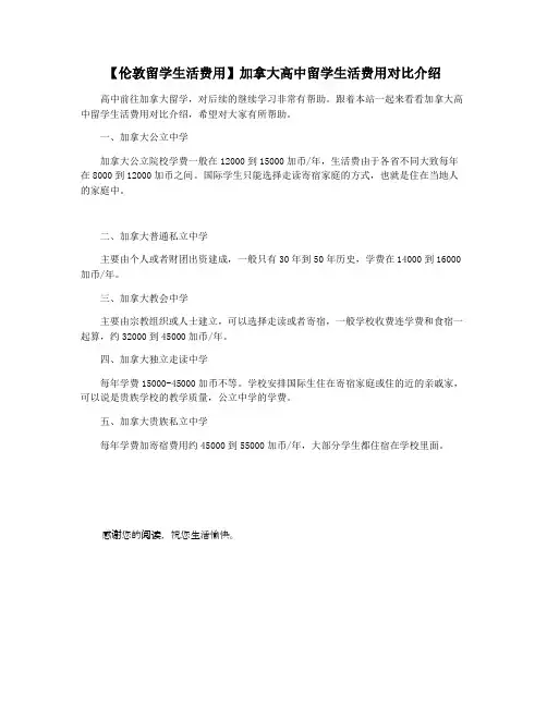 【伦敦留学生活费用】加拿大高中留学生活费用对比介绍