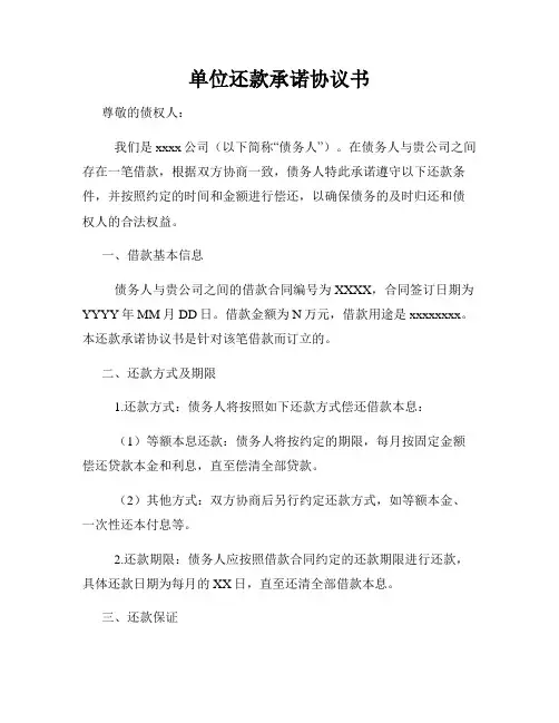 单位还款承诺协议书