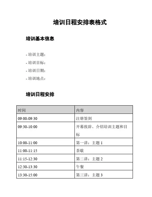 培训日程安排表格式